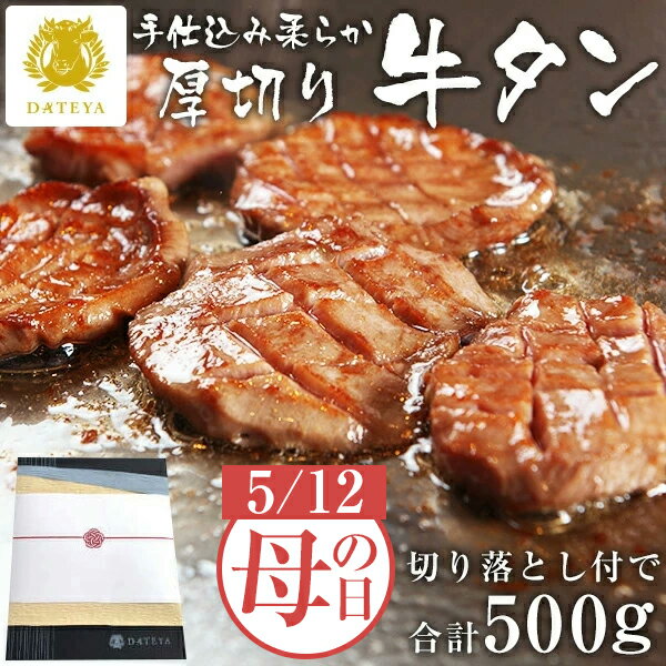 DATEYA 名物 特選 牛タン 厚切り + 切り落とし 付 500g送料無料 職人 手仕込み 特上 上タン 牛たん 仙台 宮城 グルメ ギフト プレゼント 贈答 贈り物 父の日 お中元 食べ物 焼肉 だてや ダテヤ