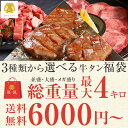 【クーポンで10%OFF】[総重量最大4キロ] 福袋 特選 3種類から選べる 牛タン 詰め合わせ [並盛 1.5kg 大盛 3kg メガ盛 4kg] 送料無料牛たん 厚切り 薄切り 1本まるごと タン中 タン先 タン下 ブロック 焼肉 煮込み カレー シチュー ギフト プレゼント 贈答 だてや ダテヤ