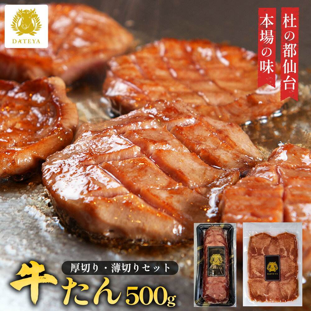 【牛たん ギフト】本場仙台専門店の味 杜の都 仙台 名物 特選 牛タン 厚切り 薄切...