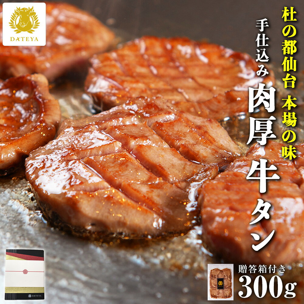 【牛たん ギフト】本場仙台専門店の味 DATEYA 特選 柔らか 厚切り 牛タン[300g]手仕込 特上 牛たん 杜の都 宮城 仙台 グルメ 内祝 お返し プレゼント 贈答 残暑見舞い 贈り物 食べ物 牛肉 焼肉 だてや ダテヤ フード グルメ[gf]