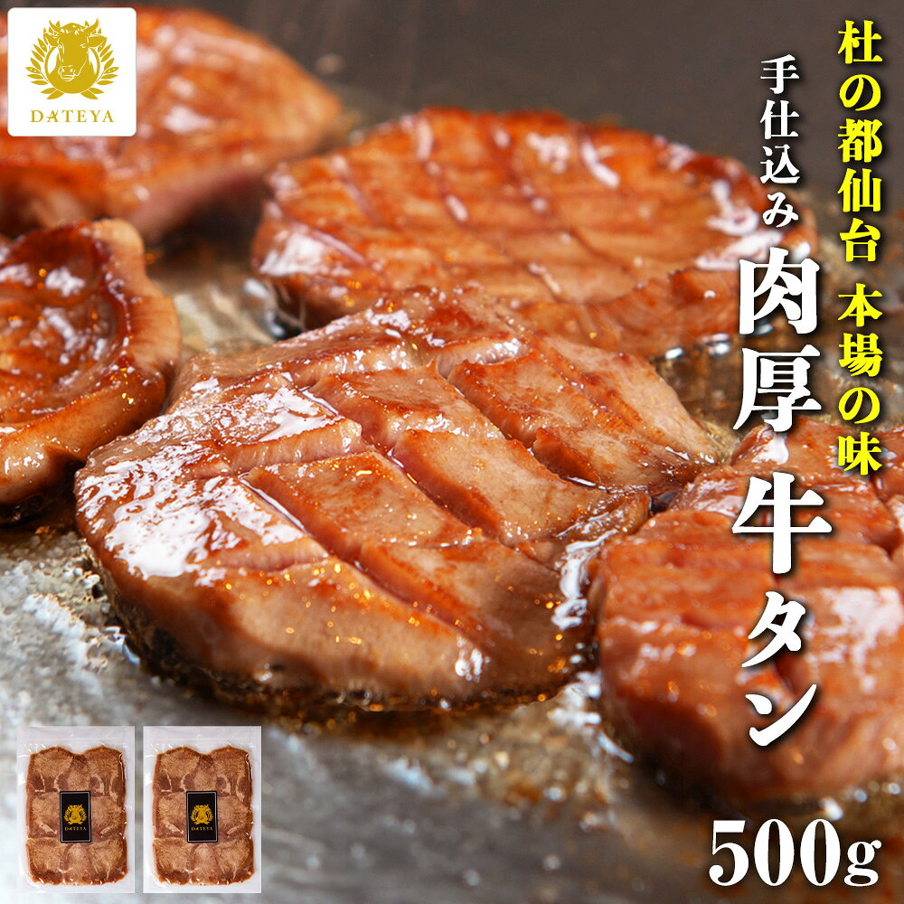 【週末限定 タイムセール 5500円→4900円】仙台 名物 柔らか 厚切り 牛タン 500g 手仕込み 肉厚 たん元 簡易包装 プレゼント ギフト 贈答 牛肉 焼肉 牛たん 杜の都 ご当地 グルメ 食べ物 だてや ダテヤ ギフト プレゼント[hm][gs]