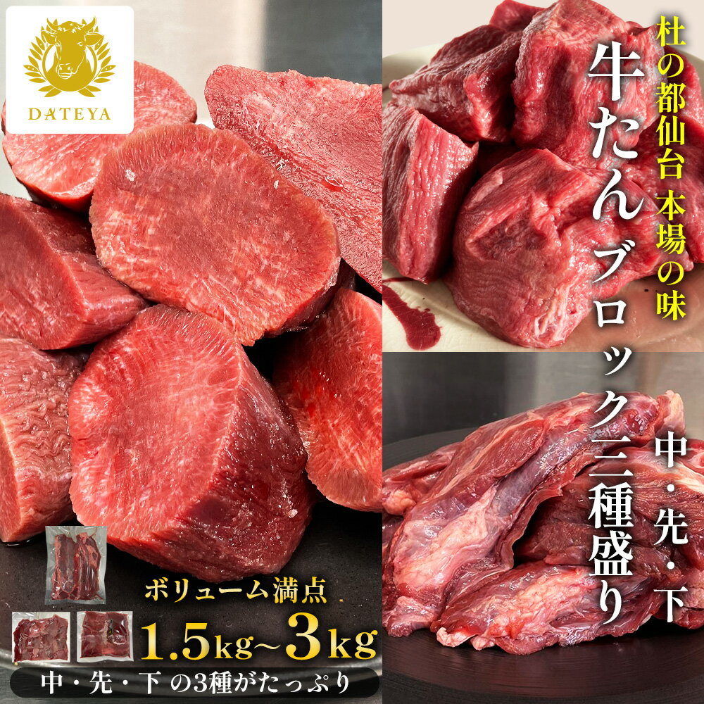 【本場仙台専門店の味】特選 牛タン ブロック 3種盛り 牛たん 中 先 下 煮込み用[ 1.5kg 3kg ]牛肉 たん タン 煮込み カレー シチュー 業務用 冷凍 小分け 個包装 牛肉 1.5キロ 3キロ 杜の都 ダテヤ だてや 母の日 ギフト プレゼント フード グルメ[hm][gs]