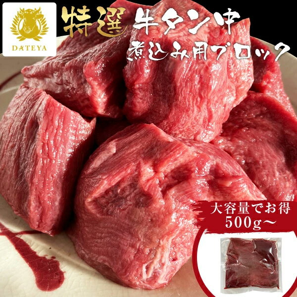 Rakuten - 【本日クーポンで20%OFF】本場仙台専門店の味 ボリューム満点 煮込み用 牛タン タン中 ブロック 送料無料[1kg 1.5kg 2kg] 仙台 名物 牛タン 牛たん たん中 牛肉 杜の都 宮城 1キロ タンカレー タンシチュー 業務用 だてや ダテヤ うま確 フード グルメ[hm]