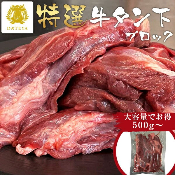 Rakuten - 【本日クーポンで10%OFF】本場仙台専門店の味 大容量 特選 牛タン 下 (サガリ) ブロック 煮込み用[1kg 1.5kg 2kg]タン下 タンすじ さがり 牛たん 煮込み 牛肉 杜の都 仙台 送料無料 業務用 1キロ カレー シチュー ダテヤ だてや うま確 フード グルメ[hm]