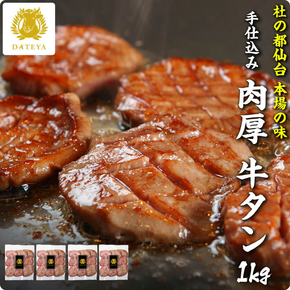 楽天杜の都 仙台牛たん専門店 DATEYA【3日間限定 お得なクーポン】本場仙台専門店の味 仙台 名物 柔らか 厚切り 牛タン 1000g 1kg 1キロ 送料無料 手仕込み 肉厚 たん元 簡易包装 プレゼント ギフト 贈答 牛肉 焼肉 牛たん 杜の都 ご当地 グルメ 食べ物 だてや ダテヤ[hm][wd]