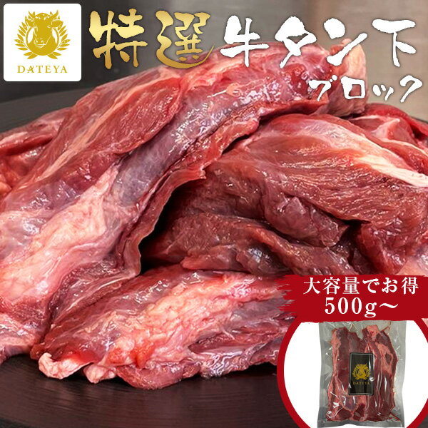 【早い者勝ち！お得なクーポン配布中】特選 牛タン 下 (サガリ) ブロック 煮込み用[500g 1kg 1.5kg 2kg]煮込み用 タン下 タンすじ タン さがり 牛たん 煮込み 杜の都 仙台 宮城送料無料 業務用 1キロ カレー シチュー お試し 訳あり ダテヤ だてや [hm]のサムネイル