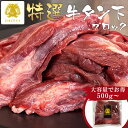 【いまだけ使える最大300円OFFクーポン】特選 牛タン 下 (サガリ) ブロック 煮込み用[500g 1kg 1.5kg 2kg]煮込み用 タン下 タンすじ タンさがり 牛たん 煮込み 杜の都 仙台 宮城送料無料 カレー シチュー お試し 訳あり ダテヤ だてや