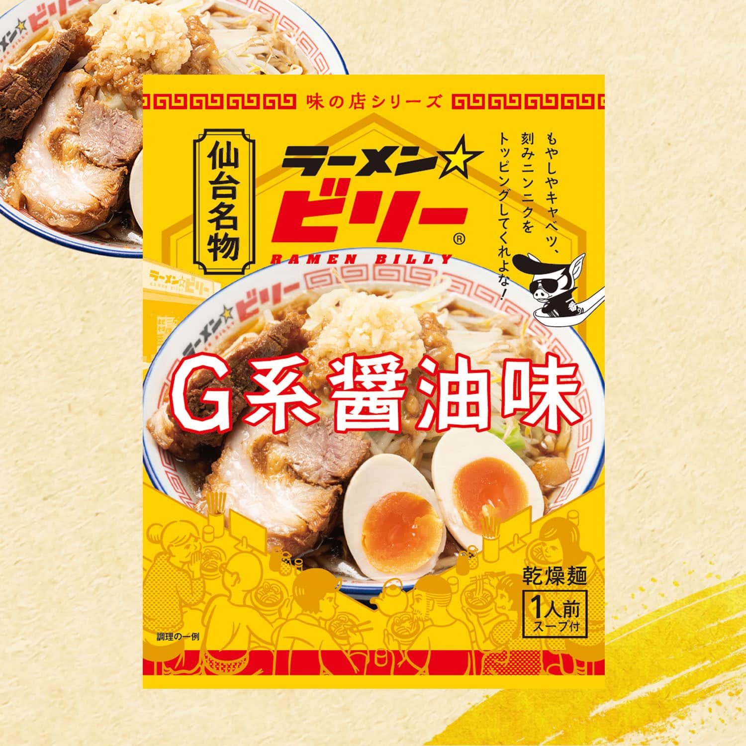 [ラーメン☆ビリー] G系 醤油味 5袋セット 簡易包装袋麺 仙台名物 グルメ ご当地 ラーメン宮城 仙台 詰め合わせ 醤油 豚骨 食品 食べ物お歳暮 御歳暮 福袋 お中元 御中元 ギフト 贈答 お土産 お取り寄せ プレゼント 仙台 ラーメンビリー だてや ダテヤのサムネイル