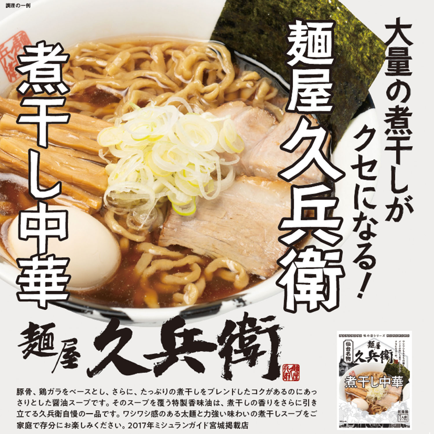 【正規販売店】 麺屋久兵衛 5袋 10袋 20袋 セット 簡易包装煮干し中華 袋麺 仙台名物 グルメ ご当地 ラーメン宮城 仙台 詰め合わせ 醤油 豚骨 食品 食べ物お歳暮 御歳暮 ギフト プレゼント 仙台 宮城麺や きゅうべえ 2