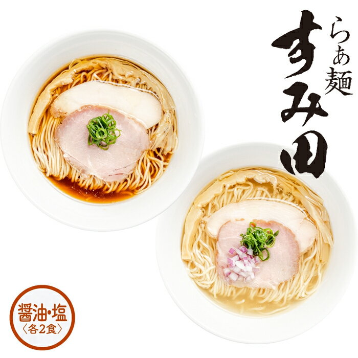 [ らぁ麺 すみ田 ] 醤油らぁ麺 塩らぁ麺 各2食入 ギフトセットすみ田 すみだ すみた ラーメン らーめん らぁ麺 中華そば 醤油ラーメン 塩ラーメン 塩 淡麗 ラーメンセット 具材付き 人気店 冷凍 お取り寄せ グルメ チャーシュー ご当地ラーメン 冷凍ラーメン 麺