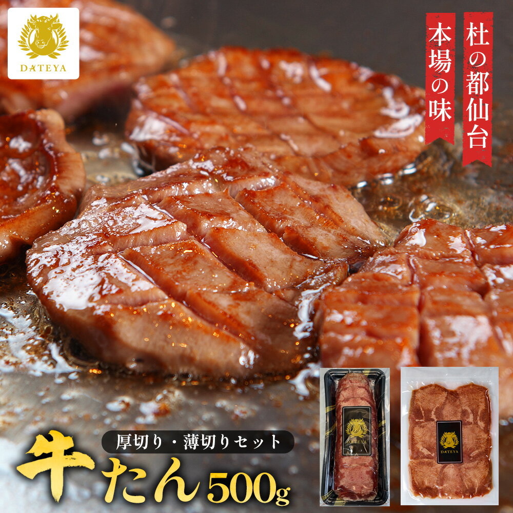【29の日 48h限定 クーポンで最大2900円OFF】杜の都 仙台 名物 特選 牛タン 厚切り 薄切り 2種 セット 500g宮城 専門店 牛たん 牛肉 焼肉 バーベキュー BBQ お取り寄せ ご当地 グルメ 贈答 ギフト プレゼント お歳暮 お年賀 冬ギフト だてや ダテヤ[gf][hm][fd]のサムネイル