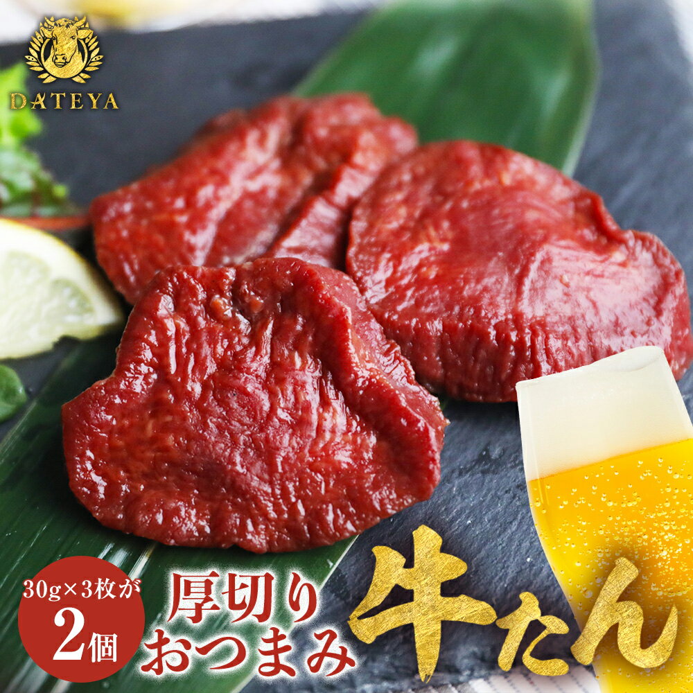 商品詳細 名称：食肉製品（おつまみ牛タン） 原材料名：牛たん(輸入)、乳たん白、糖類(水あめ、砂糖)、食塩、香辛料/調味料(アミノ酸等)、加工澱粉、リン酸塩(Na)、酸化防止剤(ビタミンC)、発色剤(亜硝酸Na)(一部に牛肉、乳を含む) 内容量：30gx3個x2個セット 消費期限：別途商品ラベルに記載 保存方法：直射日光を避け常温で保存 加工業者：株式会社MKD　MANAGEMENT 宮城県仙台市青葉区国分町1-6-15奥田ビル7F dateya だてや ダテヤ 伊達家 伊達屋 プレゼント・贈り物 御見舞 退院祝い 全快祝い 快気祝い 快気内祝い 御挨拶 ごあいさつ 引越しご挨拶 引っ越し お宮参り御祝 志 進物 季節の贈り物 御正月 お正月 御年賀 お年賀 御年始 母の日 父の日 初盆 お盆 御中元 お中元 お彼岸 残暑御見舞 残暑見舞い 敬老の日 寒中お見舞 寒中御見舞 クリスマス お歳暮 御歳暮 年末年始 春夏秋冬 ご入学・ご卒業 合格祝い 進学内祝い 成人式 御成人御祝 卒業記念品 卒業祝い 御卒業御祝 入学祝い 入学内祝い 小学校 中学校 高校 大学 就職祝い 社会人 幼稚園 入園内祝い 御入園御祝 ご結婚・ご出産 お祝い 御祝い 内祝い 金婚式御祝 銀婚式御祝 御結婚お祝い ご結婚御祝い 御結婚御祝 結婚祝い 結婚内祝い 結婚式 引き出物 引出物 引き菓子 御出産御祝 ご出産御祝い 出産御祝 出産祝い 出産内祝い 新築祝・御誕生日 御新築祝 新築御祝 新築内祝い 祝御新築 祝御誕生日 バースデー バースディ 七五三御祝 初節句御祝 節句 昇進祝い 昇格祝い 就任 御結婚・記念日 ウェディング ウエディング ブライダル　5周年 木婚式 もっこんしき 10周年 錫婚式 すずこんしき アルミ婚式 あるみこんしき 15周年 水晶婚式 すいしょうこんしき 20周年 磁器婚式 じきこんしき 25周年 銀婚式 ぎんこんしき 30周年 真珠婚式 しんじゅこんしき 35周年 珊瑚婚式 さんごこんしき 40周年 ルビー婚式 るびーこんしき 45周年 サファイア婚式 さふぁいあこんしき 50周年 金婚式 きんこんしき エメラルド婚式 えめらるどこんしき 60周年 ダイヤモンド婚式 だいやもんどこんしき 長寿のお祝い 60歳 還暦 還暦御祝い 還暦祝 祝還暦 華甲 賀寿 がじゅ 長寿 ちょうじゅ 古希 こき 70歳 喜寿 きじゅ 77歳 傘寿 さんじゅ 80歳 米寿 べいじゅ 88歳 卒寿 そつじゅ 90歳 白寿 はくじゅ 99歳 百寿 ももじゅ 100歳 茶寿 ちゃじゅ 108歳 皇寿 こうじゅ 111歳 大還暦 だいかんれき 120歳 法人向け 御開店祝 開店御祝い 開店お祝い 開店祝い 御開業祝 開院祝い 周年記念 来客 異動 転勤 定年退職 退職 挨拶回り 転職 お餞別 贈答品 心ばかり 寸志 新歓 歓迎 送迎 新年会 忘年会 二次会 記念品 景品 パーティーノベルティ コンペ ギフト・プチギフト お土産 ゴールデンウィーク GW 帰省土産 バレンタインデー バレンタインデイ ホワイトデー ホワイトデイ お花見 ひな祭り 端午の節句 こどもの日 ギフト プレゼント gift シルバーウィーク SW お取り寄せ お返し 御礼 お礼 謝礼 御返し お返し お祝い返し 御見舞御礼 こんなメッセージに ありがとう おめでとう 今までお世話になりました これから よろしくお願いします こんなお相手に お父さん お母さん 兄弟 姉妹 子供 おばあちゃん おじいちゃん 奥さん 旦那さん 先生 職場 先輩 後輩 同僚 祖母 祖父 叔父 叔母 友人 甥 姪 親戚 親族 家族 上司 いとこ パパ ママ じぃじ ばぁば 父親 母親