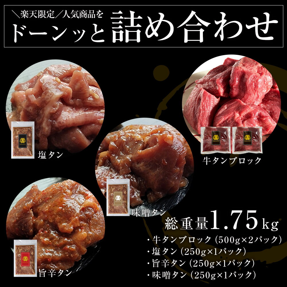 【本場仙台専門店の味】特選 牛タン 1.75kg 詰め合わせセット牛たん スライス ブロック 切り落とし 盛り合わせ お得 送料無料 牛肉 焼肉 バーベキュー BBQ 杜の都 仙台 宮城 ダテヤ だてや うま確 フード グルメ[hm] 3