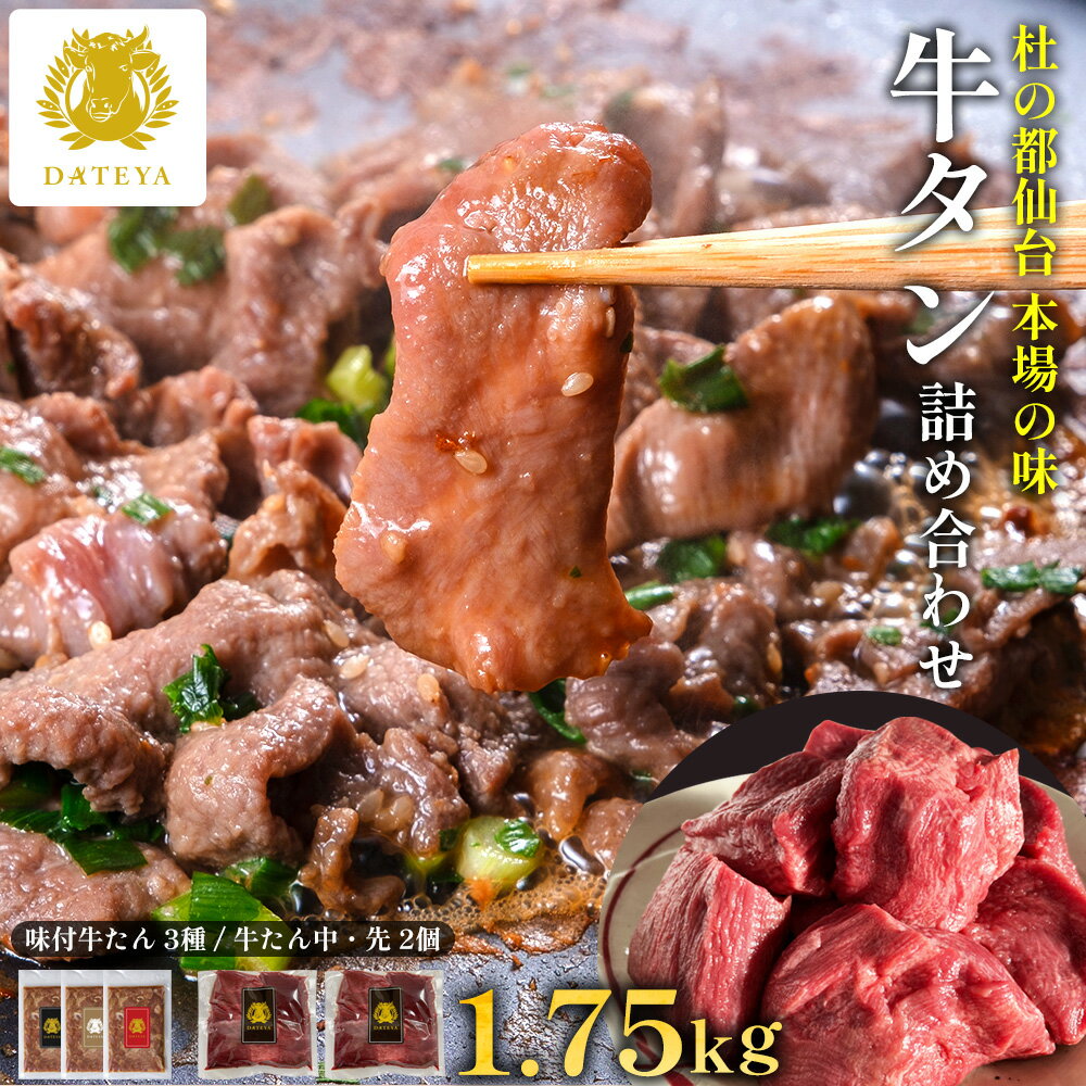【数量限定】特選 牛タン 詰め合わせセット牛たん スライス ブロック 切り落とし 盛り合わせ お得 送料無料 焼肉 バーベキュー BBQ 杜の都 仙台 宮城 ダテヤ だてや[hm][楽天限定]のサムネイル