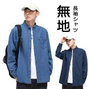 【送料無料】カジュアルシャツ 長袖シャツ トップス メンズシャツ レディース 男女兼用 ユニセックス リラックス 涼しい 長袖 薄手 細身 無地 ジーンズ ファ...
