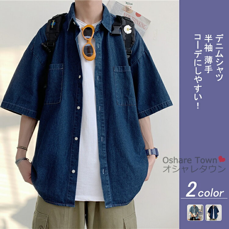 【送料無料】シャツ トップス デニムシャツ カジュアルシャツ 開襟シャツ メンズ レディース 学生 男女..