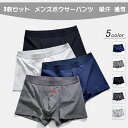 【送料無料】 3枚セット ボクサーパンツ メンズ パンツ インナー 男性 男の子 下着 シームレス アンダーウェア 大きいサイズ 防菌 前閉じ 吸汗速乾 無地 還暦祝い プレゼント 父の日 ギフト 誕生日 汗 敏感肌 安心 低刺激 ストレスフリー 伸縮性 通気性 肌着 快適 透気