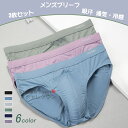 【送料無料】3枚セット ブリーフ メンズ メンズブリーフ ボクサーパンツ インナー 男性 男の子 下着 アンダーウェア おしゃれ 前閉じ 防菌 吸汗速乾 還暦祝...