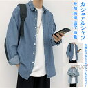 【送料無料】 シャツ トップス デニムシャツ カジュアルシャツ 開襟シャツ メンズ レディース 学生 男女兼用 ユニセックス リラックス 涼しい 長袖 ストラッ...
