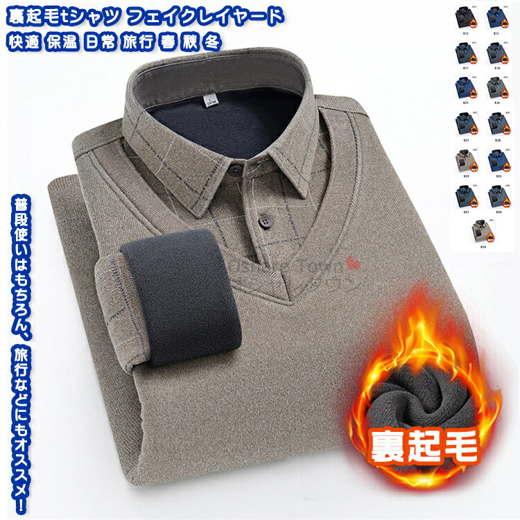 【送料無料】 裏起毛tシャツ 保温セーター tシャツ メンズ 男性 父 お父さん 大人 社員 ビジネス カジュアル オシャレ 軽量 防風 保温 暖かい 快適 格好よく プレゼント 誕生日 ギフト アウトドア お出かけ 通勤 仕事 事務所 在宅 オフィス 秋冬 フェイクレイヤード 厚手