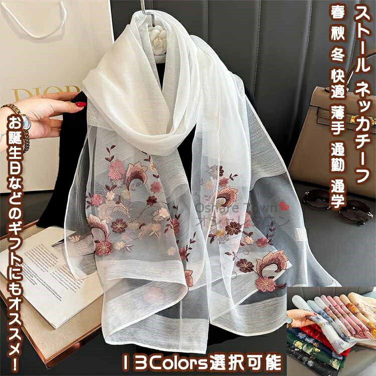 【送料無料】 ストール ショール マフラー スカーフ ネッカチーフ 大判 大人 レディース 女の子 女性 母 可愛い おしゃれ 素敵 披露宴 結婚式 卒業式 軽量 柔らかい アウトドア 通勤 通学 旅行 春 秋 冬 プレゼント 誕生日 贈り物 フォーマル カジュアル 薄手 刺繍 シルク調