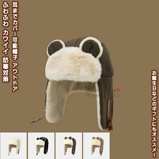 【送料無料】 パイロット 帽 帽子 耳カバー可能 フードウォーマー キャップ ぼうし 冬用 オシャレ カワイイ シンプル 柔らかい ふわふわ 春 秋 冬 快適 防寒 保温 暖かい 学生 レディースメンズ 通勤 通学 カジュアル ファッション 小物 プレゼント 誕生日 フェイクファー 【送料無料】 パイロット 帽 帽子 耳カバー可能 フードウォーマー キャップ ぼうし 冬用 オシャレ カワイイ シンプル 柔らかい ふわふわ 春 秋 冬 快適 防寒 保温 暖かい 学生 レディースメンズ 通勤 通学 カジュアル ファッション 小物 プレゼント 誕生日 フェイクファー