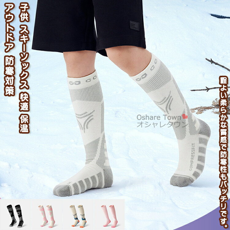 【送料無料】 子供スキーソックス 靴下 スキー靴下 ハイキングソックス オシャレ カワイイ 柔らかい 春 秋 冬 段階着圧設計 抗菌防臭 快適 防寒 保温 暖か...