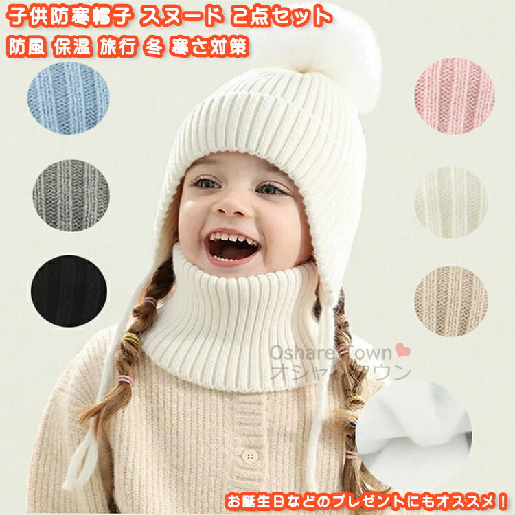 【送料無料】 子供 2点セット ニット帽 帽子 ネックウォーマー スヌード 厚手 カワイイ 柔らかい 春 秋 冬 快適 防寒 保温 暖かい あったか キッズ 男...
