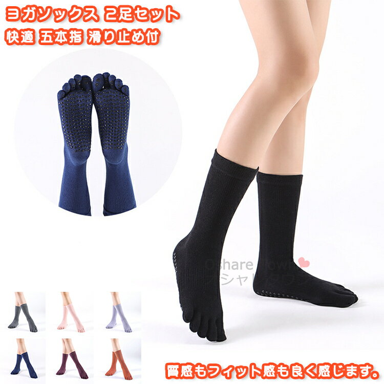 【送料無料】 靴下 2足 2足セット ソックス ヨガソックス ヨガウェア ウォーキング エクササイズ フィ..