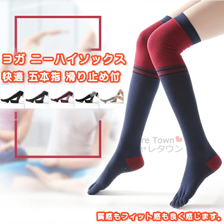 【送料無料】 靴下 ニーハイソックス ソックス ヨガソックス ヨガウェア ウォーキング エクササイズ フ..