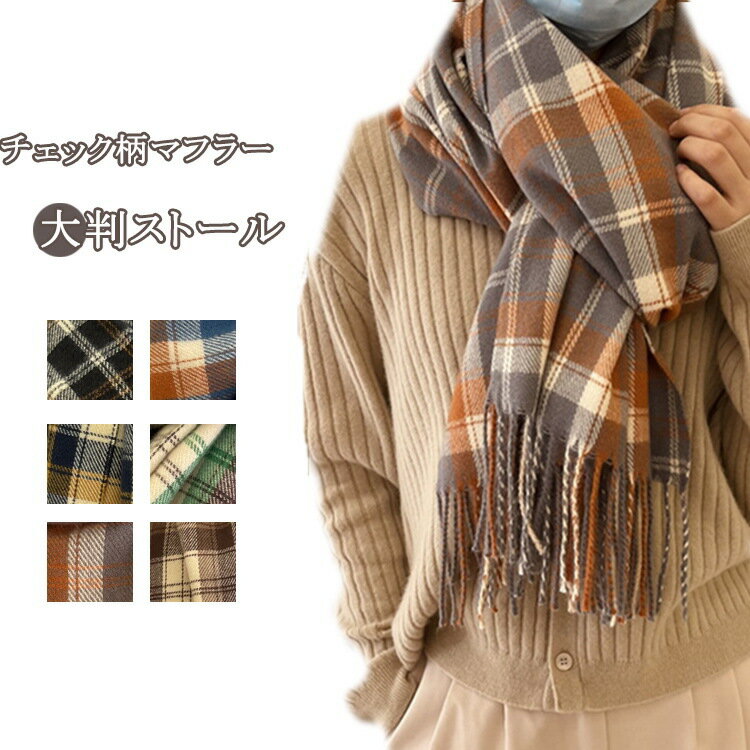 【送料無料】マフラー チェック柄 レディース ストール スカーフ プレゼント用 ポンチョ ギフト フリン..