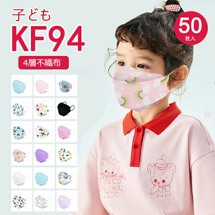 【送料無料】不織布カラーマスク 50枚入り マスク 子供用マスク キッズ 99%カット 柳葉型 使い捨てマスク 3dマスク 立体マスク 4層 幼児 小学生 PM2.5 KF94マスク