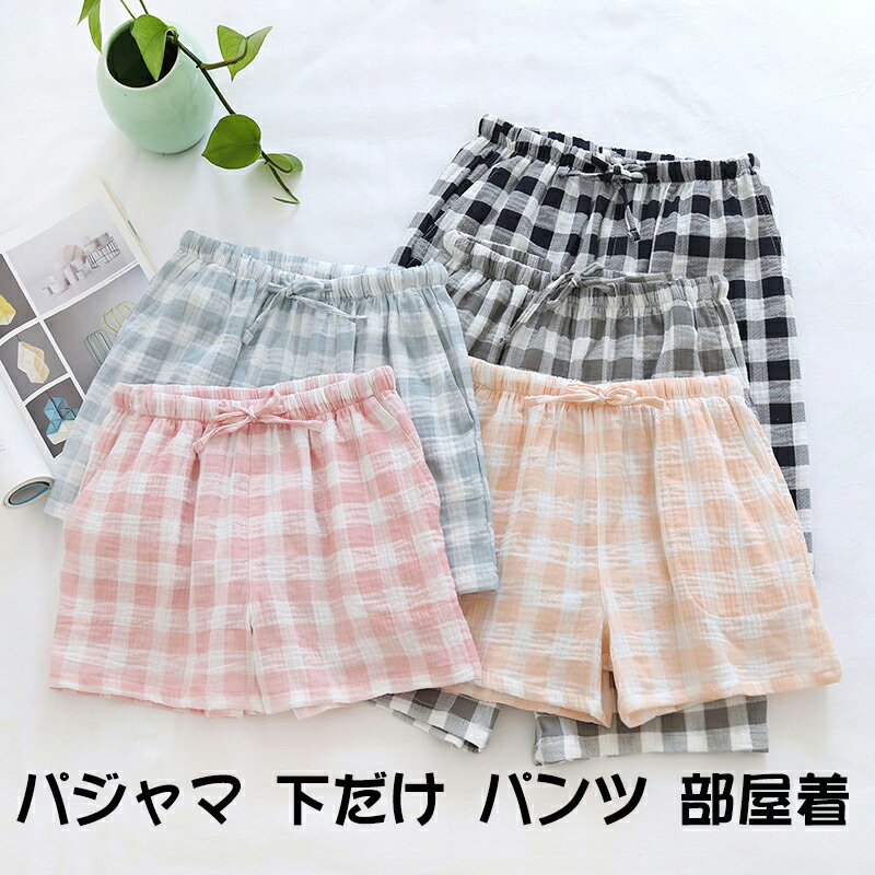 【送料無料】 パジャマ ナイトウェア ホーム ルームウェア ナイティー 下だけ パンツ 短パン 部屋着 寝間着 レディース メンズ おしゃれ シンプル ファッシ...