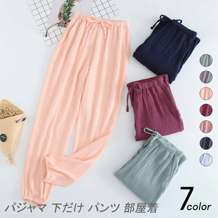 【送料無料】 パジャマ ナイトウェア ホーム ルームウェア ナイティー 下だけ パンツ 部屋着 寝間着 レディース メンズ 無地 シンプル ファッション ソフト...
