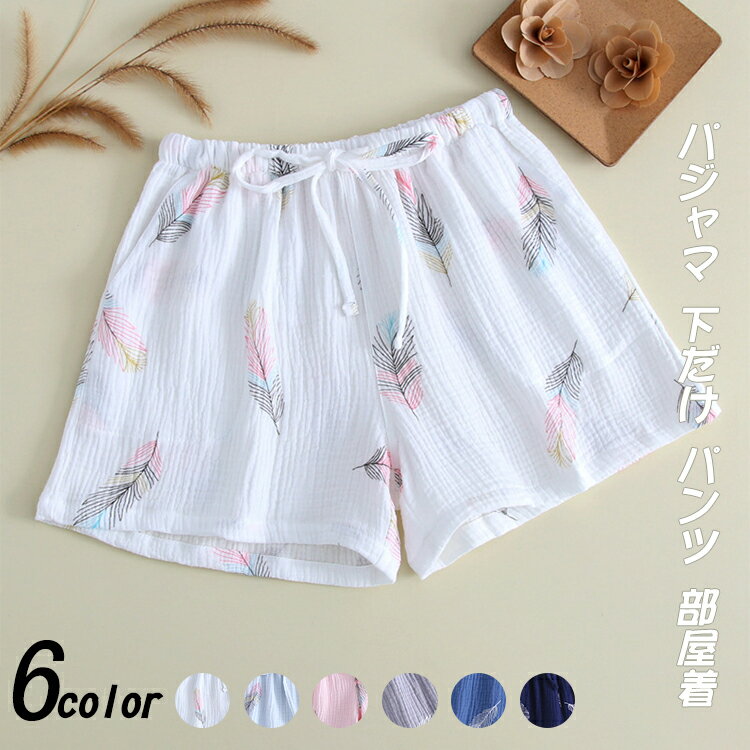 【送料無料】 パジャマ ナイトウェア ホーム ルームウェア ナイティー 下だけ パンツ 短パン 部屋着 寝間着 レディース メンズ おしゃれ シンプル ファッシ...