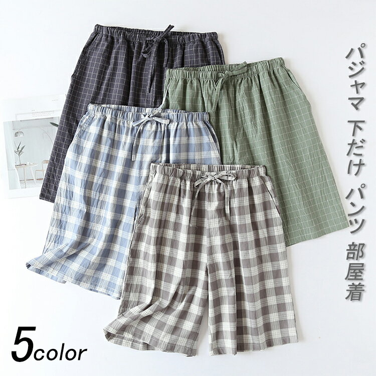 【送料無料】 パジャマ ナイトウェア ホーム ルームウェア ナイティー 下だけ パンツ 短パン 部屋着 寝間着 レディース メンズ おしゃれ シンプル ファッシ...
