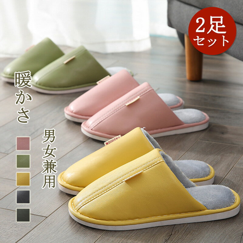 【送料無料★2足セット】スリッパ メンズ レディース 豪華 PUレザースリッパ フリース 秋 冬 屋内 防水 暖かい 綿スリッパ 冬の屋内 家庭用 暖かさ