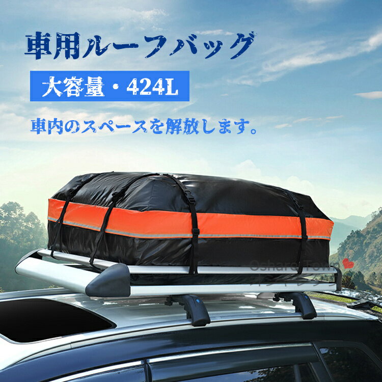 【送料無料】ルーフキャリアパッグ 旅行バッグ ルーフバッグ 車用ルーフキャリアバッグ バッグ カバン 折り畳み 多機能 携帯便利 丈夫 軽量 撥水 防雨 防雪 ...