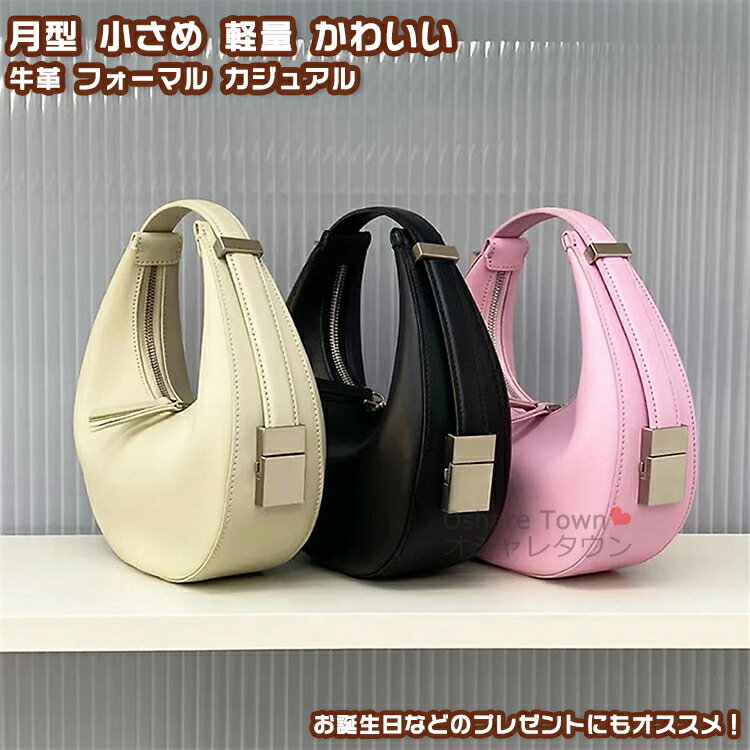 【送料無料】 ショルダーバッグ ハンドバッグ レディースバッグ バッグ かばん 月型 小さめ 2way 斜め掛け ファスナー レディース 女の子 女性 大人 学生 かわいい 軽量 大容量 無地 フォーマル カジュアル シンプル ファッション おしゃれ 素敵 プレゼント 誕生日 牛革