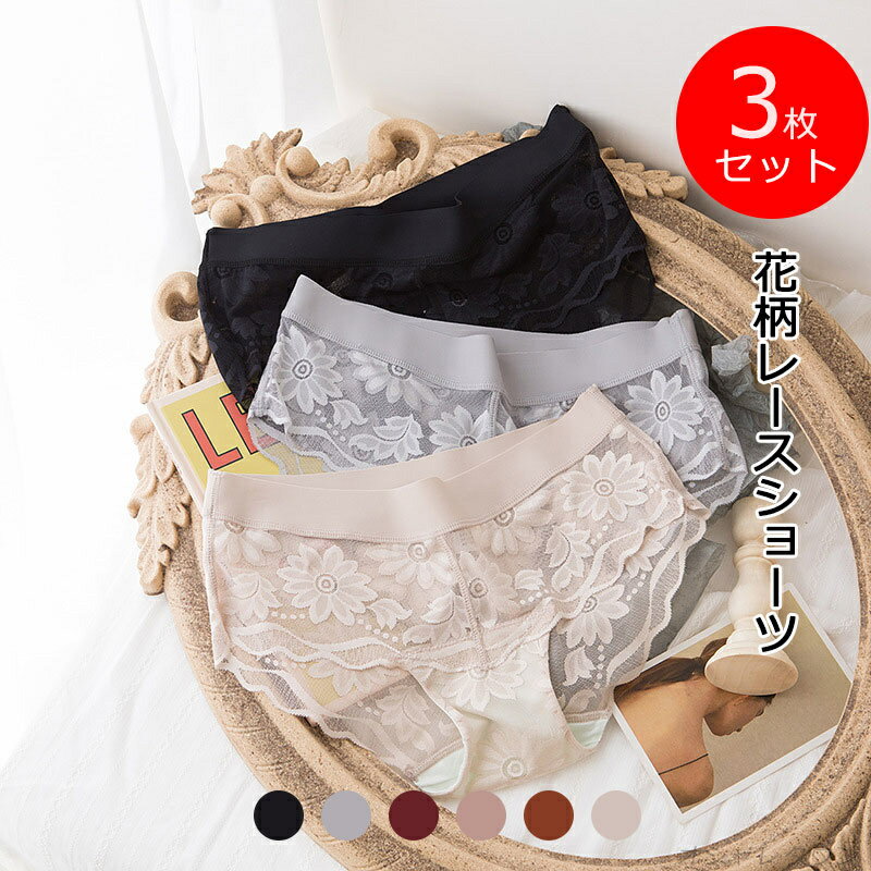 楽天オシャレタウン001【送料無料】3枚セット ショーツ シンプル レディース パンツ スタンダード 花柄レースショーツ ヒップアップ シームレス フィット リラックス レース 体型カバー 汗 敏感肌 産婦 マザーズ 安心 低刺激 こだわり インナー ストレスフリー 伸縮性