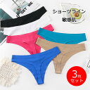 【送料無料】 3枚セット ショーツライン Tバックショーツ Tバック ショーツ サテン 下着 アンダーウェア おしゃれ防菌 吸汗速乾 女性 レディース 汗 敏感...
