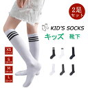 【2足セット】【送料無料】 ハイソックス キッズ 靴下 女の子 男の子 シスタージェニィ 春夏秋冬ニーハイソックス 子供服 靴下 女の子 ガールズ キッズ ジュ...