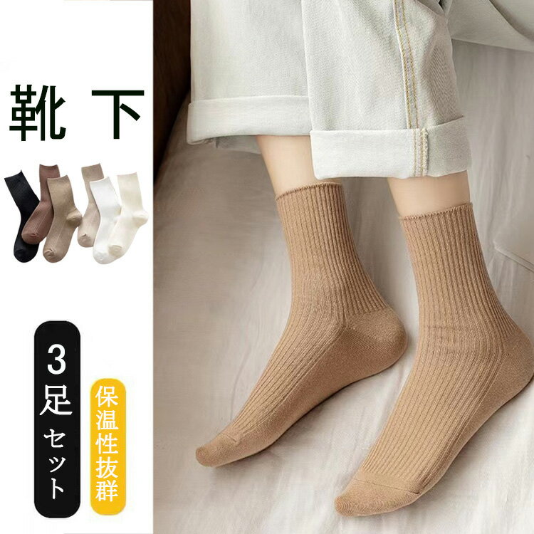 【3足セット】【送料無料】靴下 レディース おしゃれ ソックス 靴下 セット レディース くつ下 女の子 クルーソックス 可愛い リンネル リネン ラミー コットン 綿 春夏 秋冬 無地 ルーズソックス 黒 白 グレー 全6色