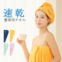 【送料無料】吸水タオル 髪 吸水 ヘアキャップ タオルキャップ 大人 速乾 ヘアターバン ヘア ドライ タオル 大人用 ドライキャップ バス用品 ボタンタイプ