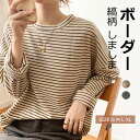 【送料無料】ボーダー トップス カットソー ロンT レディース カジュアル 長袖 カットソー クルーネック 着痩せ ドロップショルダー プルオーバー 縞柄 しましま 重ね着 柔らかい 伸縮性 きれい おしゃれ オフィス 春 秋 冬 薄手 大人 オフィス 全2色 コーヒー ブラック