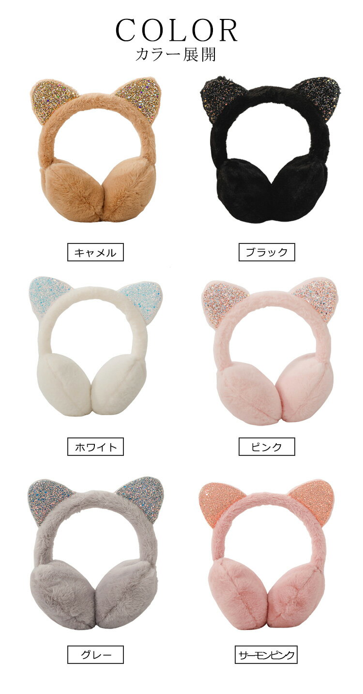 送料無料 ガールズ かわいい 防寒対策 耳あて レディース イヤーウォーマー 防寒 小顔効果 猫耳付き ラメ 耳当て イヤーマフ コンパクト 女性小物 耳カバー おしゃれ 軽量 女の子 自転車 通学 通勤 スキー 秋冬