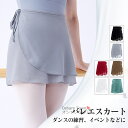 【送料無料】 バレエスカート スカート ダンス衣装 巻きスカート バレエ レオタード レッスンウェア コスチューム ダンスウェア 大人 ガールズ レディース 女...