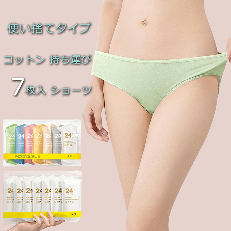 【送料無料】7枚入 ショーツ パンツ 使い捨てタイプ 下着 インナー グッズ おしゃれ シンプル レディース 女性 綿 コットン 持ち運び ..