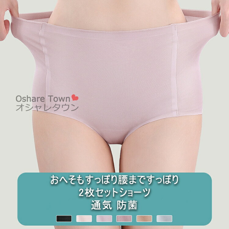 楽天オシャレタウン001【送料無料】2枚セット ショーツ シンプル レディース パンツ インナー 下着 ハイウエスト ヒップアップ ガードル シームレス フィット リラックス 深め 3D立体 汗 敏感肌 新作 安心 低刺激 伸縮性 通気性 防菌 インナー 肌着 おしゃれ 女性 コットン 綿 モダール