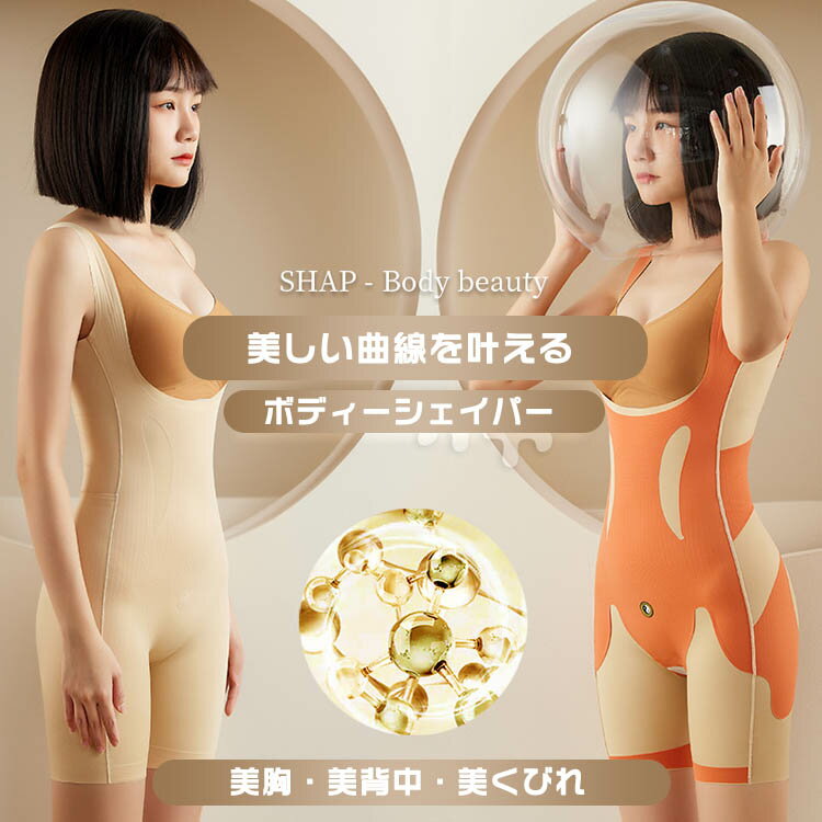 【送料無料】ボディシェイパー インナーシェイプ ボディスーツ ウエストニッパー コルセット 補正下着 加圧 ダイエット バストアップ 後ろ脱ける 磁石 くびれ ...